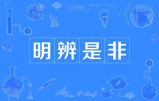 明辨是非