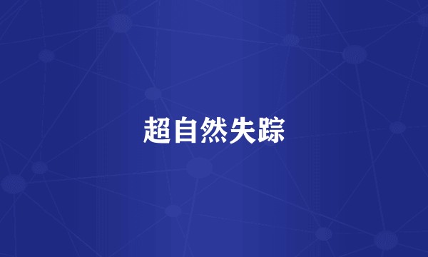 超自然失踪