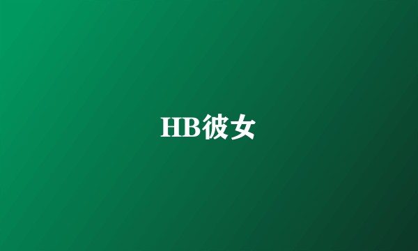 HB彼女