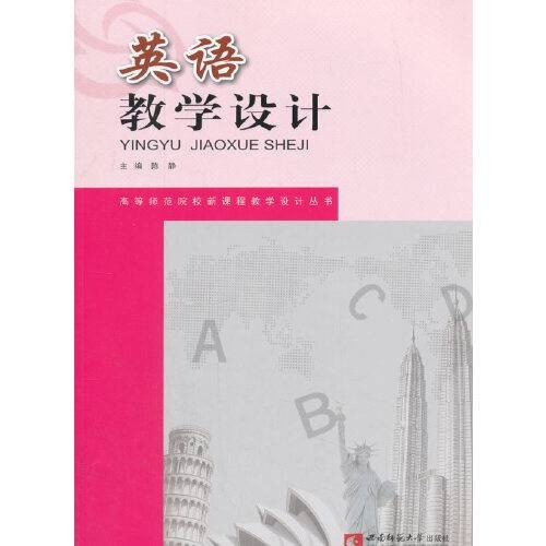 英语教学设计(2017年西南师范大学出版社出版的图书)