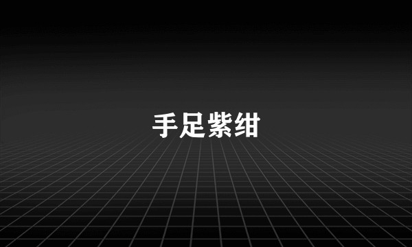 手足紫绀