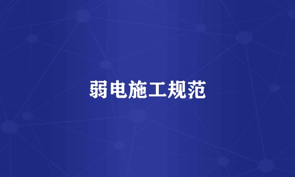 弱电施工规范