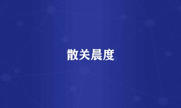 散关晨度