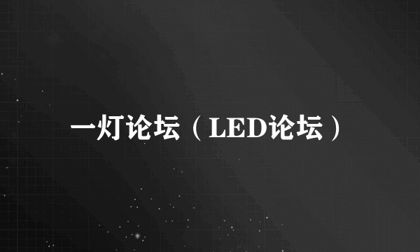 一灯论坛（LED论坛）