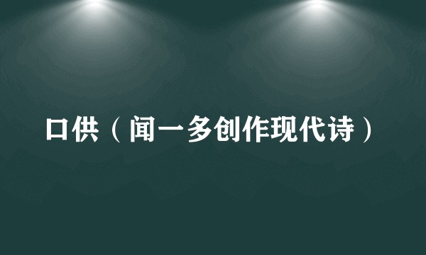 口供(闻一多创作现代诗)