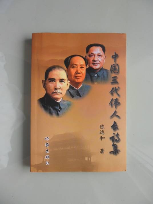 走近毛泽东（陈运和著长诗）
