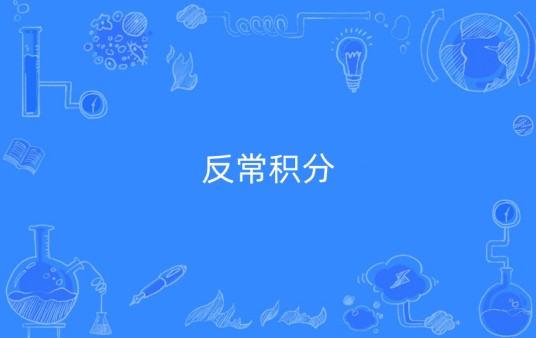 反常积分