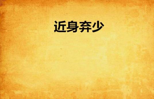 近身弃少(纵横中文网作品)
