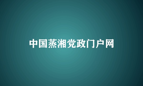 中国蒸湘党政门户网