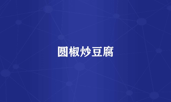 圆椒炒豆腐