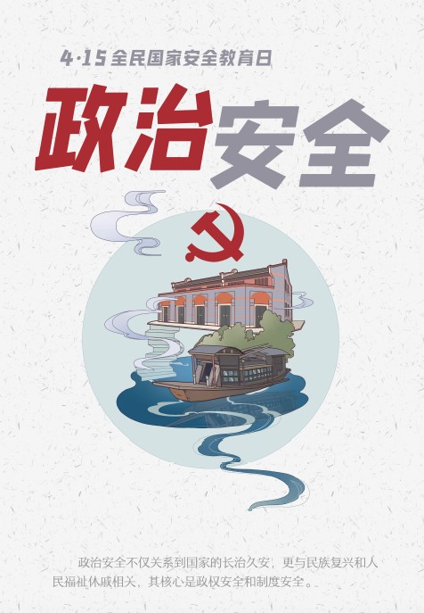 政治安全