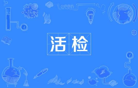 活检