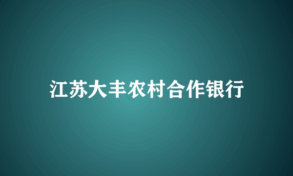 江苏大丰农村合作银行