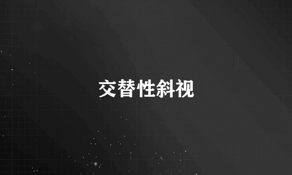 交替性斜视