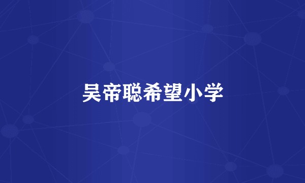 吴帝聪希望小学