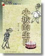 小坡的生日(2000年人民文学出版社出版的图书)