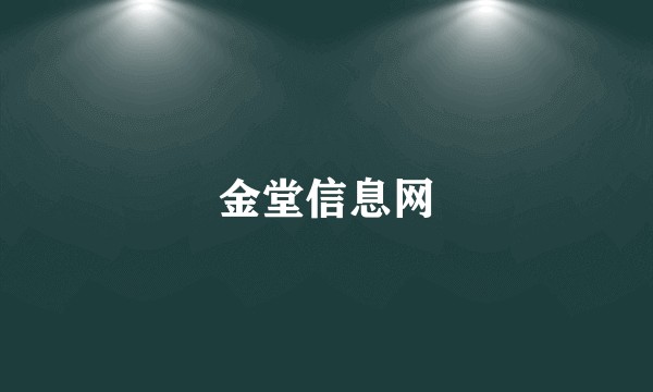 金堂信息网
