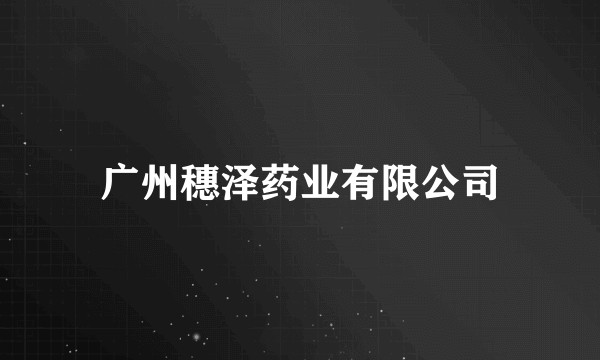 广州穗泽药业有限公司