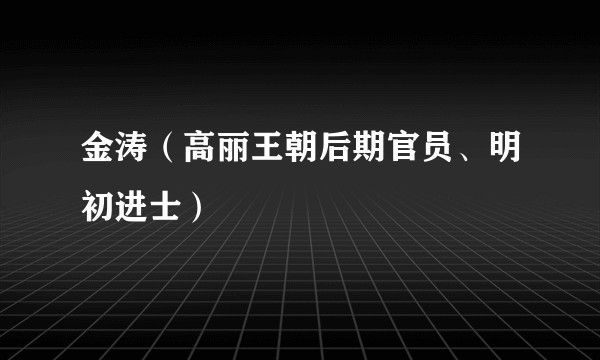 金涛（高丽王朝后期官员、明初进士）