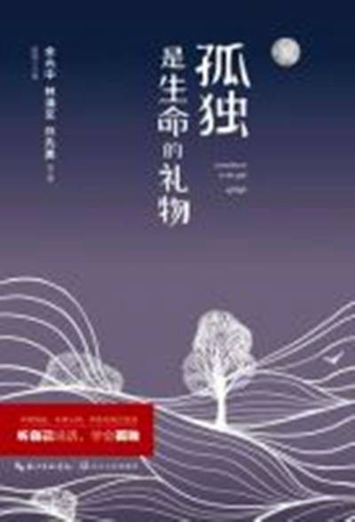 孤独是生命的礼物(2015年百花洲文艺出版社出版的图书)