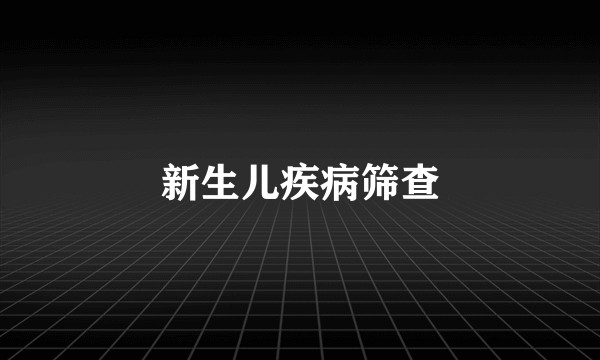 新生儿疾病筛查