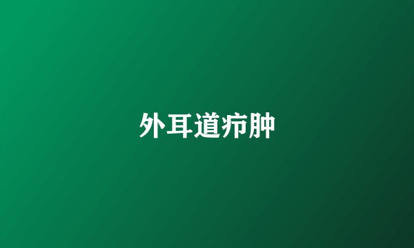 外耳道疖肿