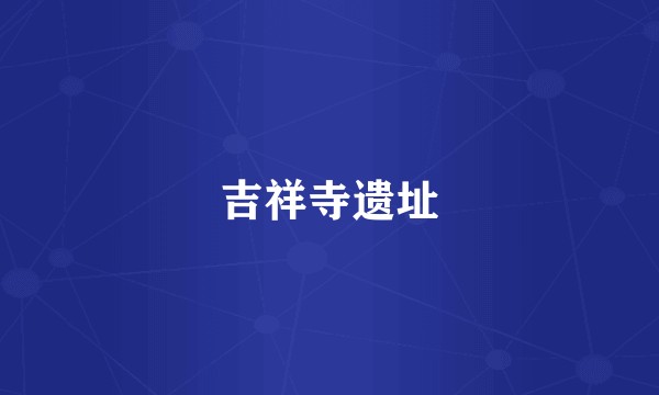 吉祥寺遗址