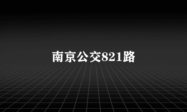 南京公交821路