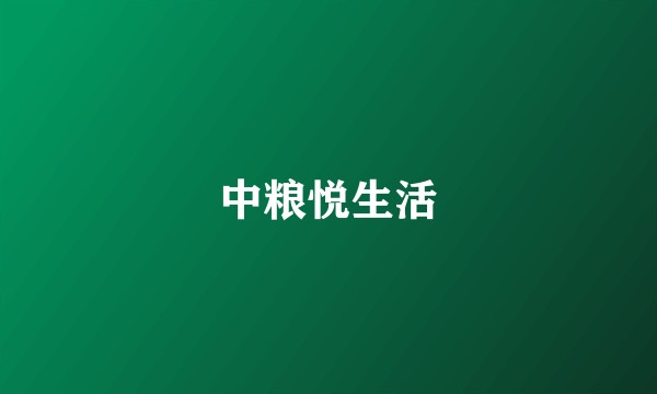 中粮悦生活