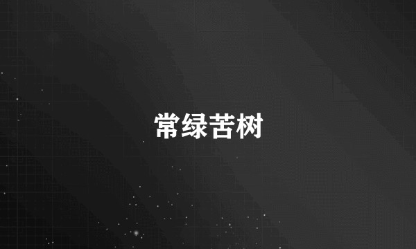 常绿苦树