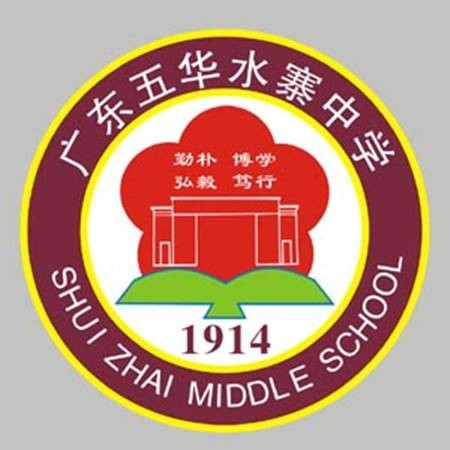 五华县水寨中学