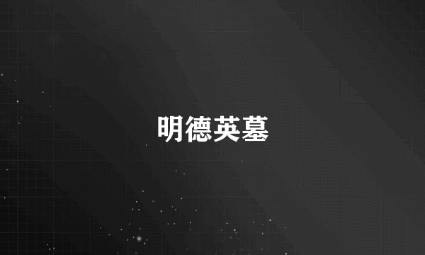 明德英墓