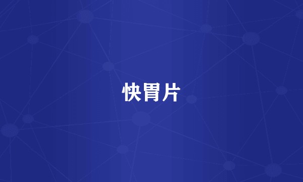 快胃片