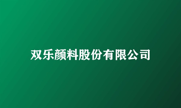 双乐颜料股份有限公司
