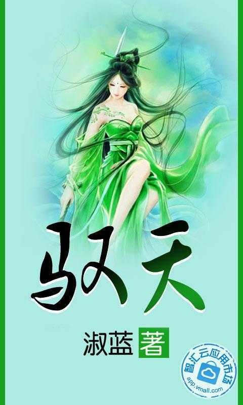 驭天（淑蓝创作的玄幻小说）