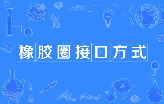 橡胶圈接口方式