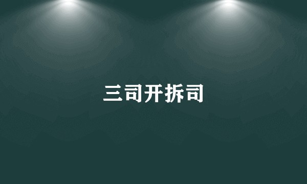 三司开拆司