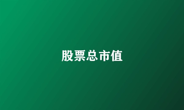 股票总市值
