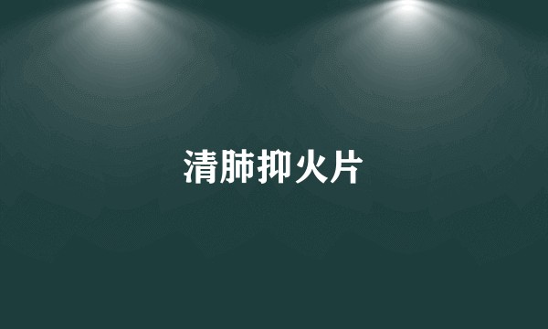 清肺抑火片