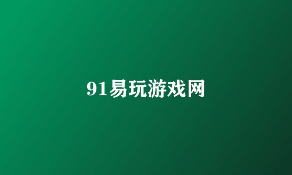 91易玩游戏网