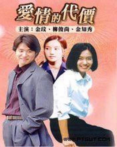 爱情的代价(韩国2000年刘俊相、朴尚民等主演的电视剧)