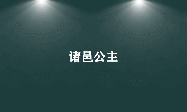 诸邑公主
