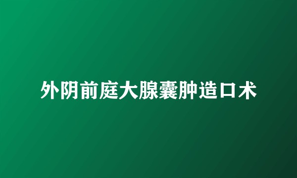 外阴前庭大腺囊肿造口术