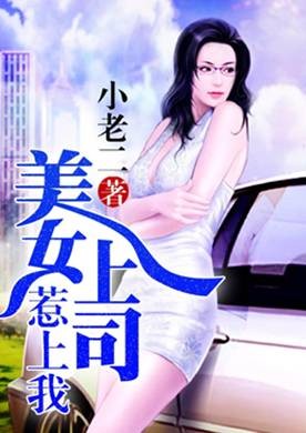 美女上司惹上我