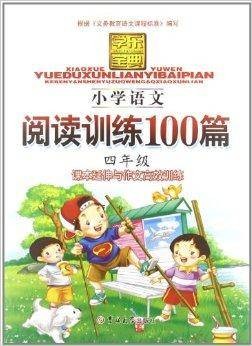 学乐宝典:小学语文阅读训练100篇