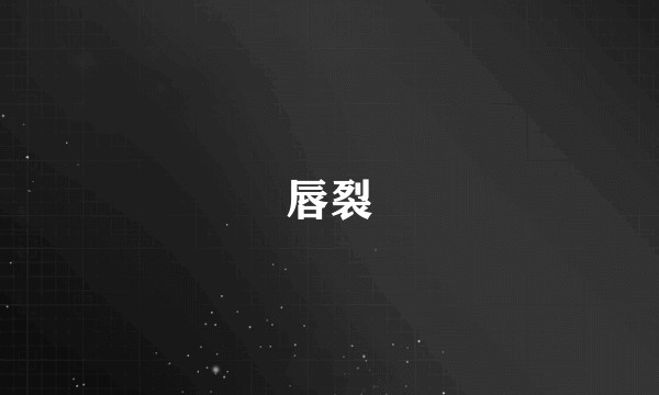 唇裂