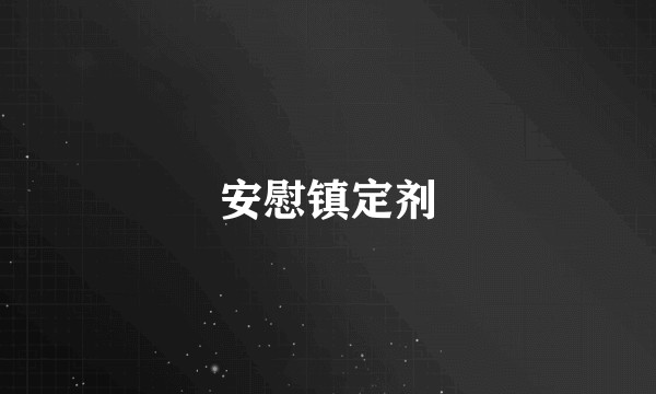 安慰镇定剂