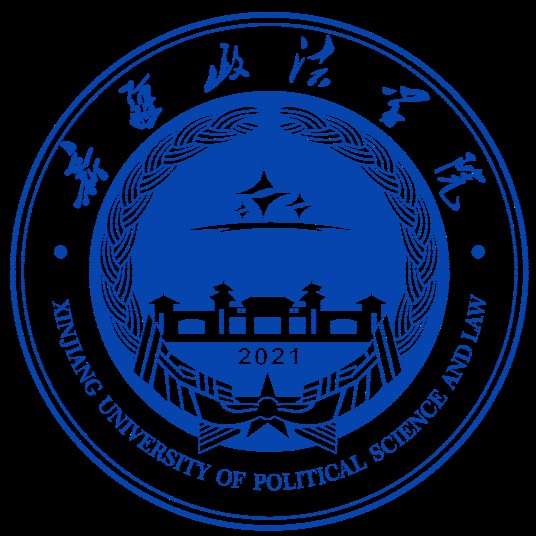 新疆政法学院
