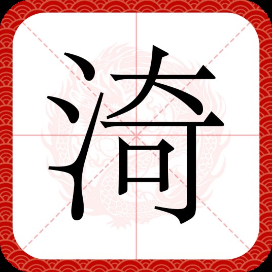 渏
