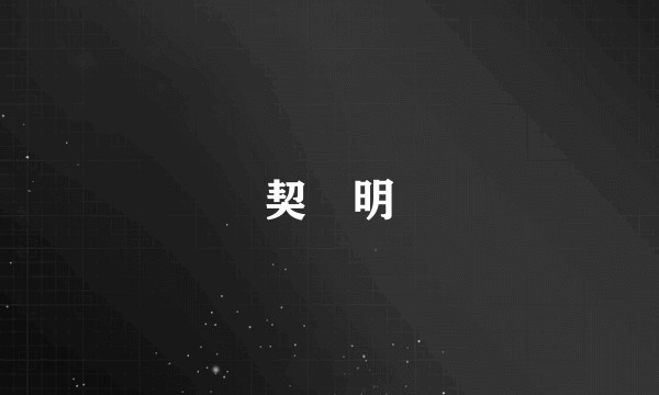契苾明